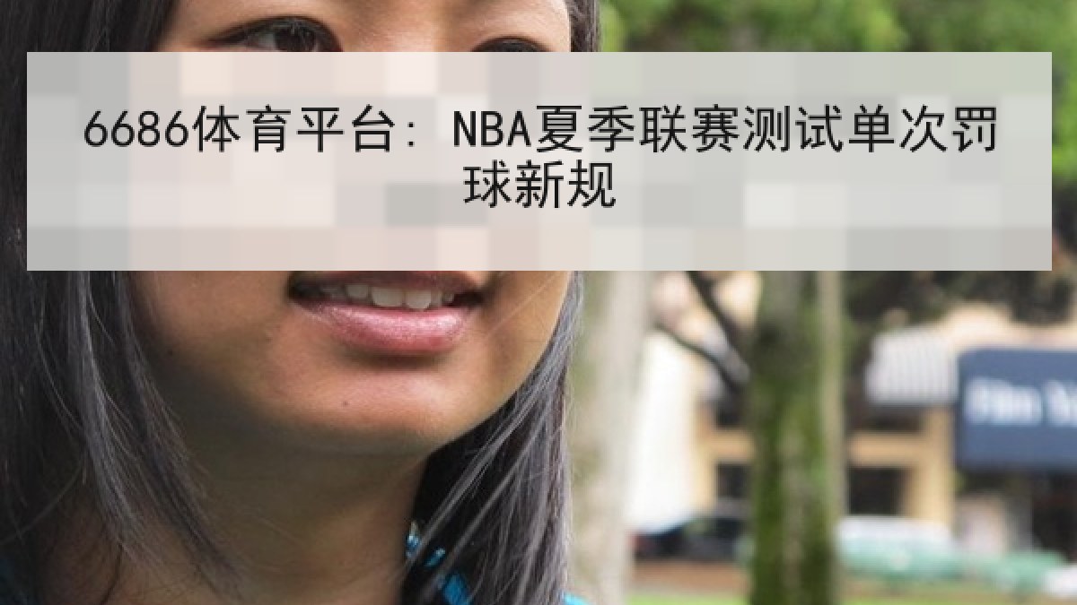 6686体育平台: NBA夏季联赛测试单次罚球新规
