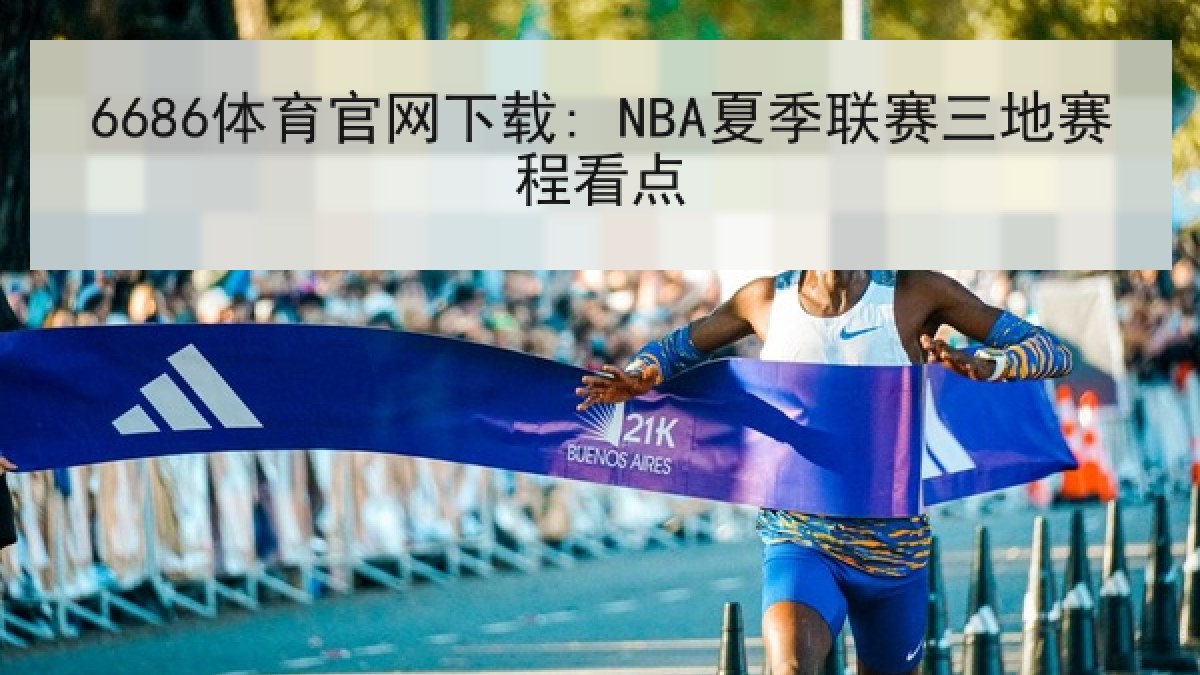 6686体育官网下载: NBA夏季联赛三地赛程看点